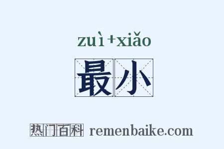 最小是什么意思的图片